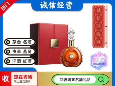 铁岭回收路易十三
