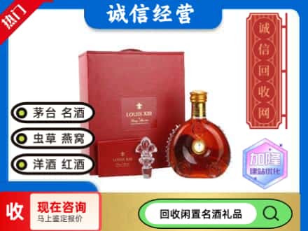 铁岭回收路易十三礼盒