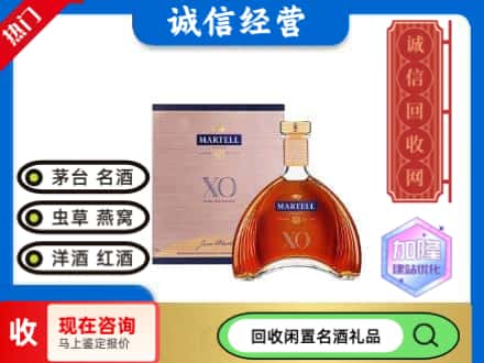 铁岭洋酒回收马爹利XO.jpg