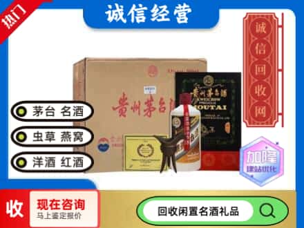 铁岭回收茅台酒珍品系列